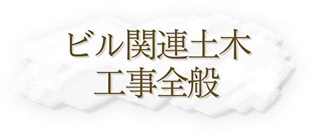 ビル関連土木工事全般