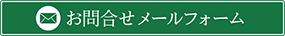 お問合せメールフォーム