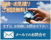 点検・お見積り　ご相談無料！