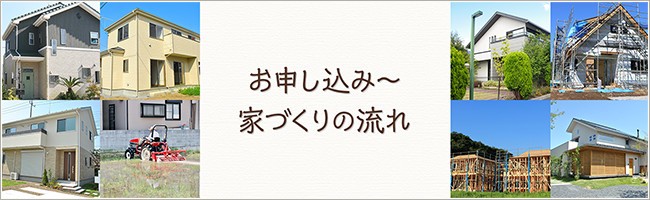 お申し込み～家づくりの流れ