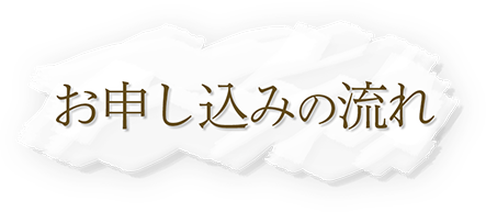 お申し込みの流れ