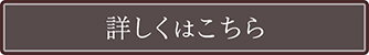 詳しくはこちら