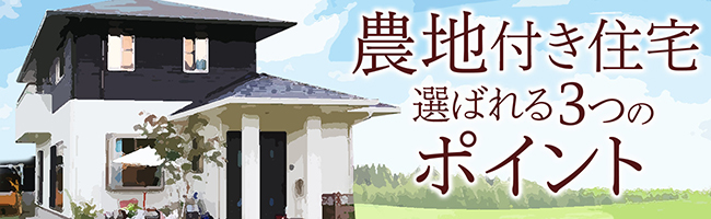 農地付き住宅　選ばれる3つのポイント